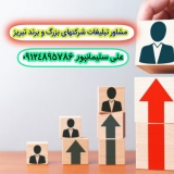 مشاور تبلیغات شرکتهای بزرگ و برند تبریز