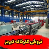 فروش کارخانه تبریز 09124895786