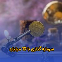 با 10 میلیارد سرمایه چیکار کنیم مشاور مالی