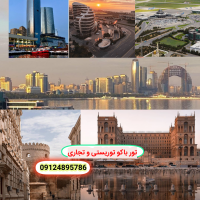 تور باکو سیاحتی و تجاری و خدمات صفرتاصدی آذربایجان09124895786