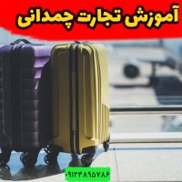 آموزش تجارت چمدانی 09124895786 کسب درآمد دلاری تبریز آنلاین