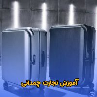 آموزش تجارت چمدانی بر ترکیه