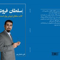 کتاب سلطان فروش بهترین کتاب کسبوکاروبازاریابی و فروش درایران
