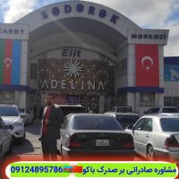 مشاور صادرات و بازرگانی بین المللی بر آذربایجان صدرک و بینه WWW.ALISOLEIMANPOUR (2)