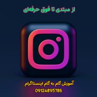 آموزش عملی اینستاگرام 09124895786 (2)