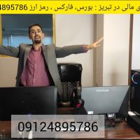آموزش فارکس و رمز ارز و بورس در تبریز09124895786 کدبورس و کد کالا و ماشین و انرژی