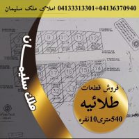 فروش قطعات طلاییه ملک سلیمان 04133313301