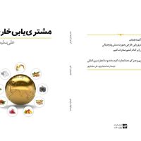 کتاب مشتری یابی خارجی اثری از استاد سلیمانپور