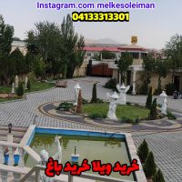 خرید ویلا خرید باغ ملک سلیمان 04133313301