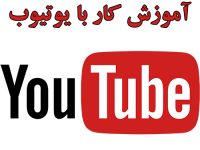 آموزش یوتیوب تبریز خصوصی