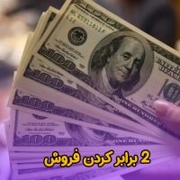 2 برابر کردن فروش