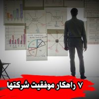 7راهکار موفقیت شرکتها مشاور اقتصادی علی سلیمان پور